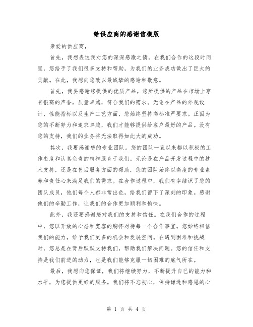 给供应商的感谢信模版(三篇)