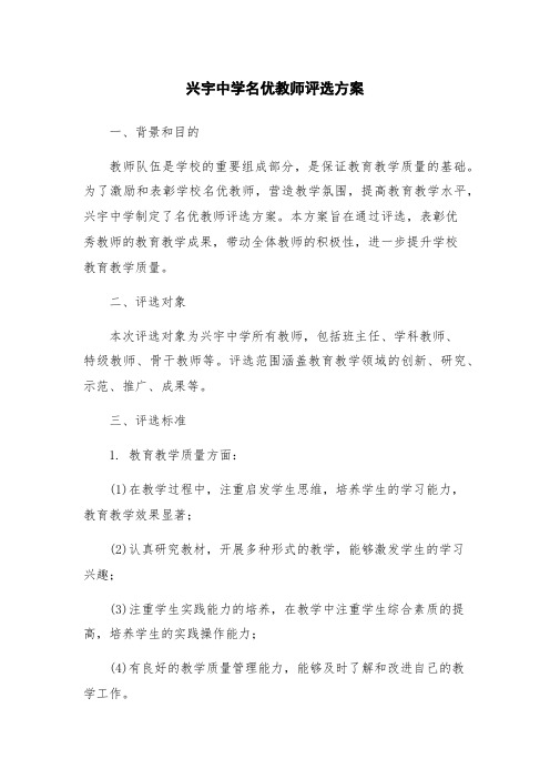 兴宇中学名优教师评选方案