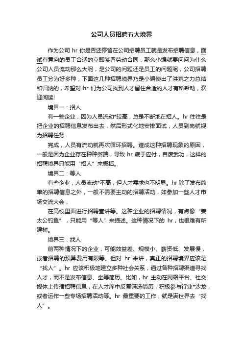 公司人员招聘五大境界