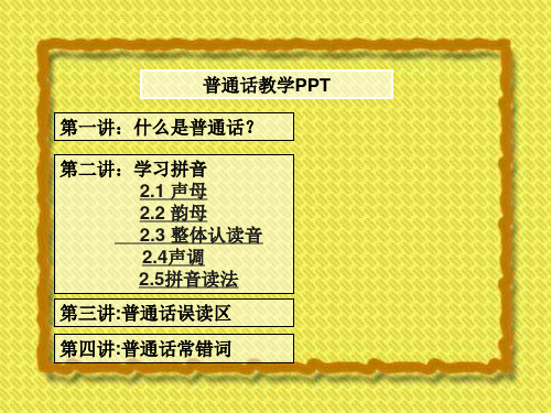 普通话教学PPT