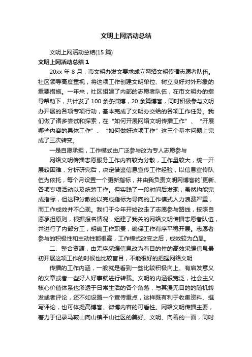 文明上网活动总结