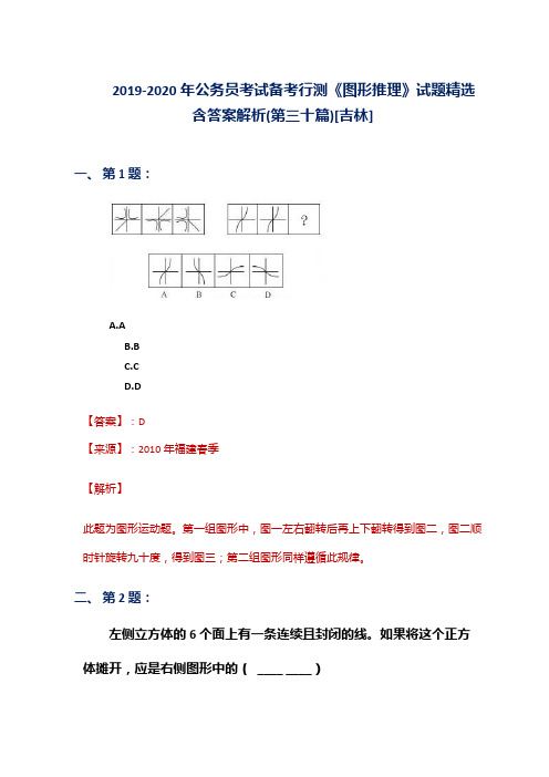 2019-2020年公务员考试备考行测《图形推理》试题精选含答案解析(第三十篇)[吉林]