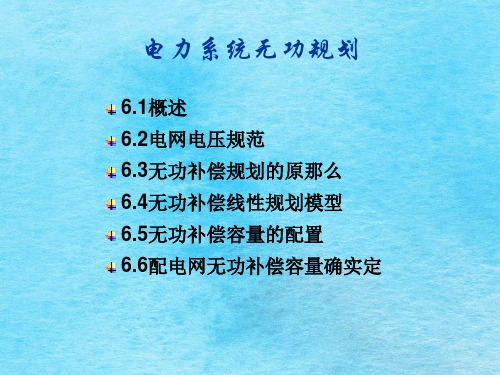 农村电网规划6电力系统无功规划ppt课件
