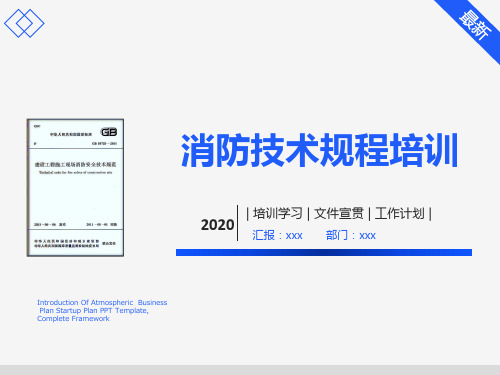 《建设工程施工现场消防安全技术规范》宣贯学习-2020.12.14