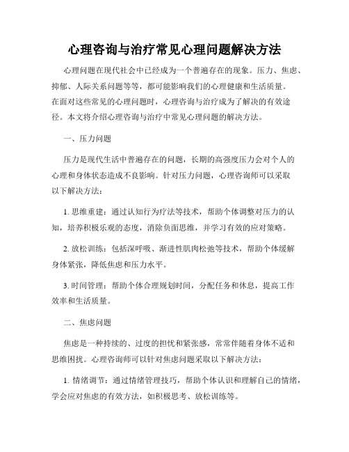 心理咨询与治疗常见心理问题解决方法