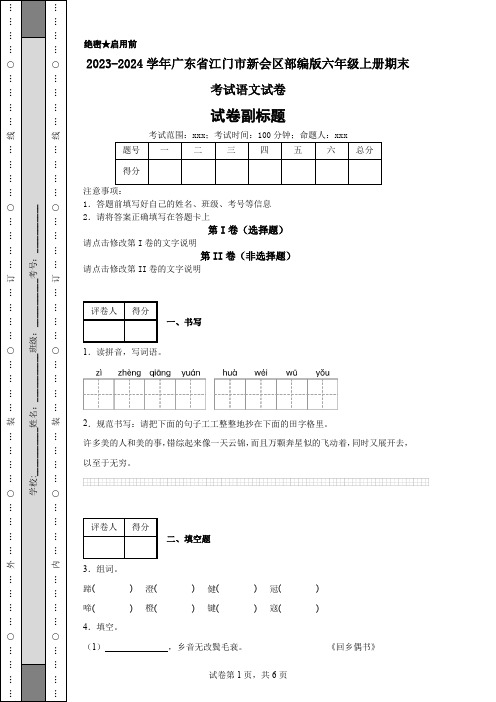 2023-2024学年广东省江门市新会区部编版六年级上册期末考试语文试卷