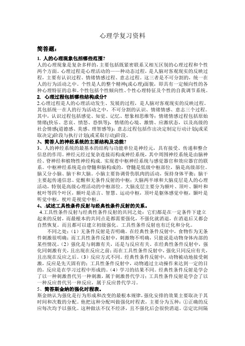 心理学复习资料(简答题和论述题)