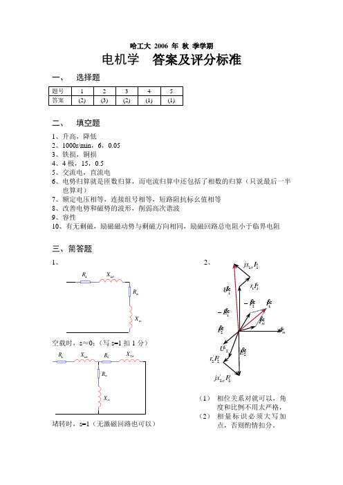 哈尔滨工业大学----电机学06年试题答案