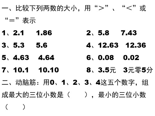 小数的大小比较练习