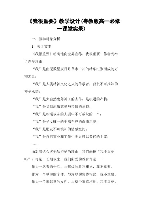《我很重要》教学设计(粤教版高一必修一课堂实录)