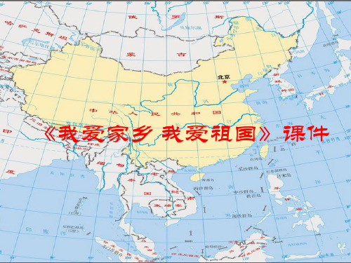 新人教版一年级音乐：《我爱家乡我爱祖国》课件03