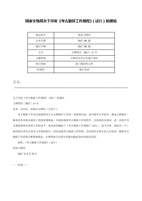 国家文物局关于印发《考古勘探工作规程》（试行）的通知-文物保发〔2017〕14号