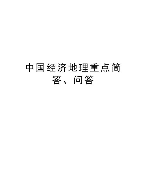 中国经济地理重点简答、问答教程文件