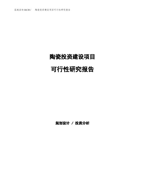 陶瓷投资建设项目可行性研究报告