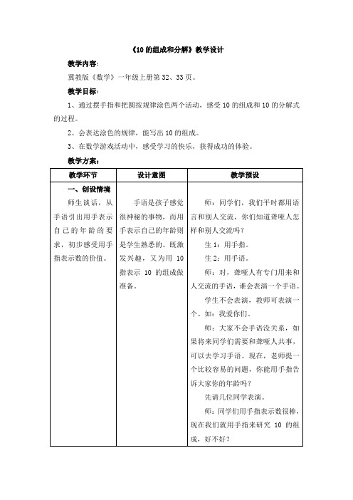 一年级数学10的组成和分解教学设计