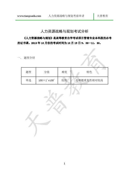 人力资源战略与规划考前串讲资料