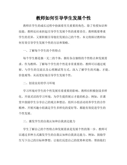 教师如何引导学生发展个性