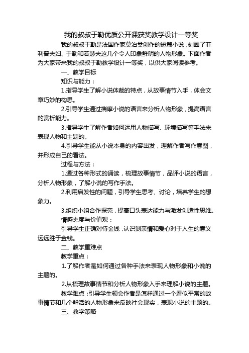 我的叔叔于勒优质公开课获奖教学设计一等奖