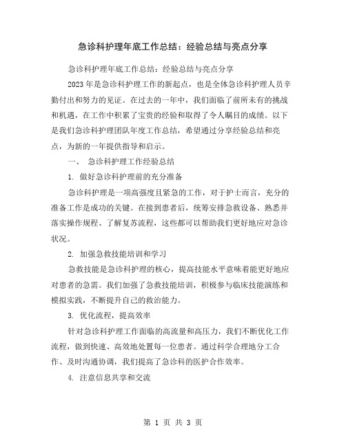 急诊科护理年底工作总结：经验总结与亮点分享