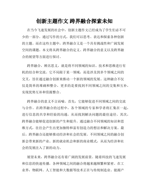 创新主题作文 跨界融合探索未知