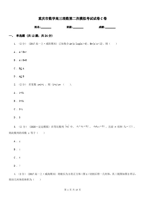 重庆市数学高三理数第二次模拟考试试卷C卷