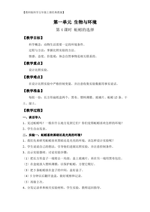 【教科版科学五年级上册经典教案】1.4 蚯蚓的选择