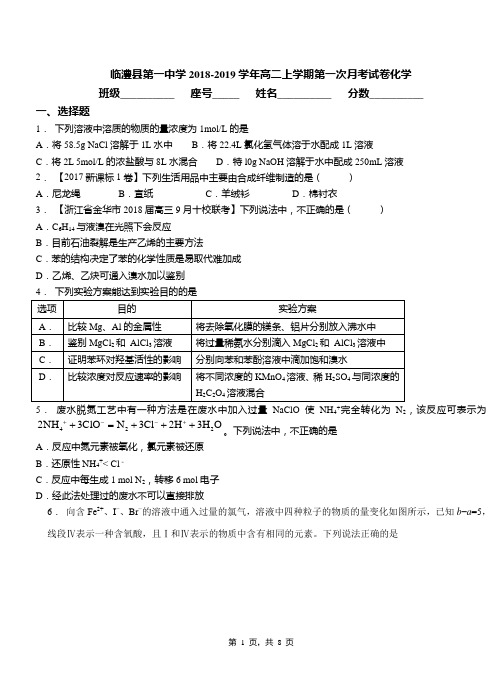 临澧县第一中学2018-2019学年高二上学期第一次月考试卷化学