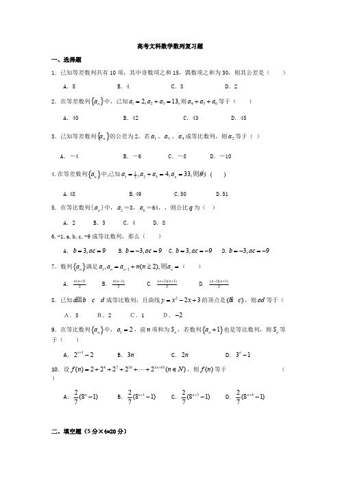 (完整版)高考文科数学数列复习题有答案