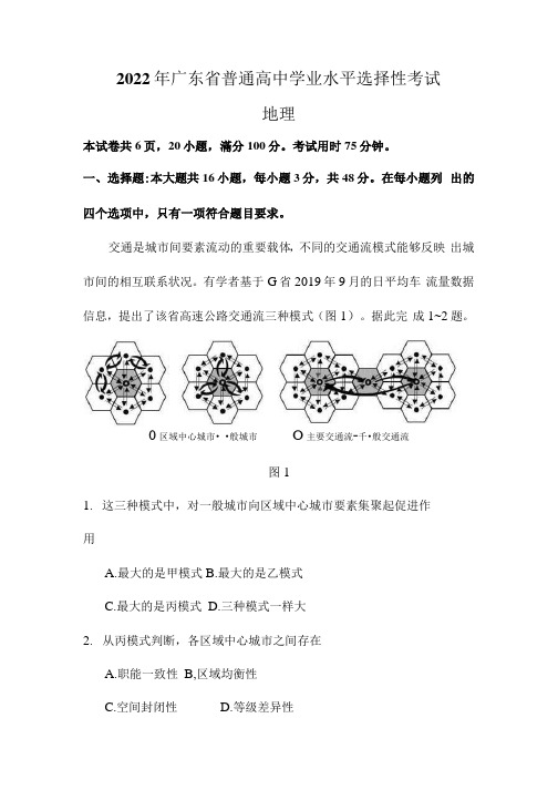 2022年新高考广东地理高考真题文档版(原卷)含答案