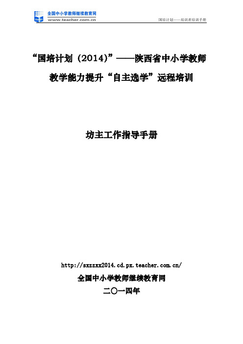 2014年陕西国培自主选学坊主操作手册