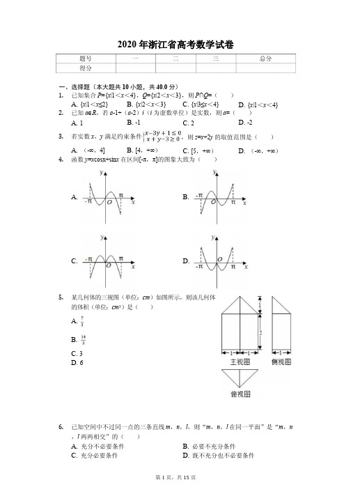 2020年浙江省高考数学试卷附答案