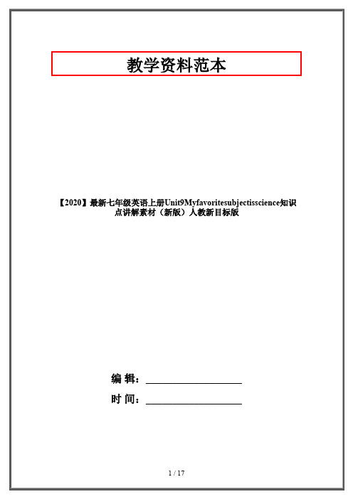 【2020】最新七年级英语上册Unit9Myfavoritesubjectisscience知识点讲解素材(新版)人教新目标版