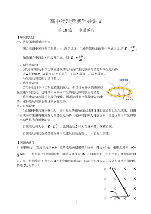 高中物理竞赛辅导讲义-第10篇-电磁感应