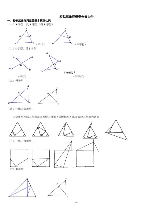 初二--超经典相似三角形模型分析大全