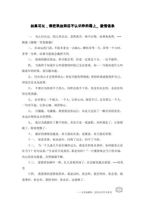 如果可以,请把我放回还不认识你的路上_爱情语录