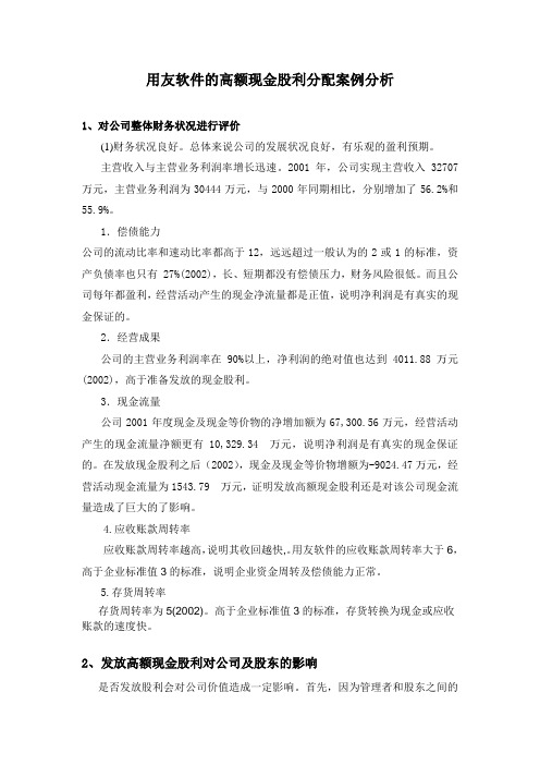 用友软件的高额现金股利分配案例分析