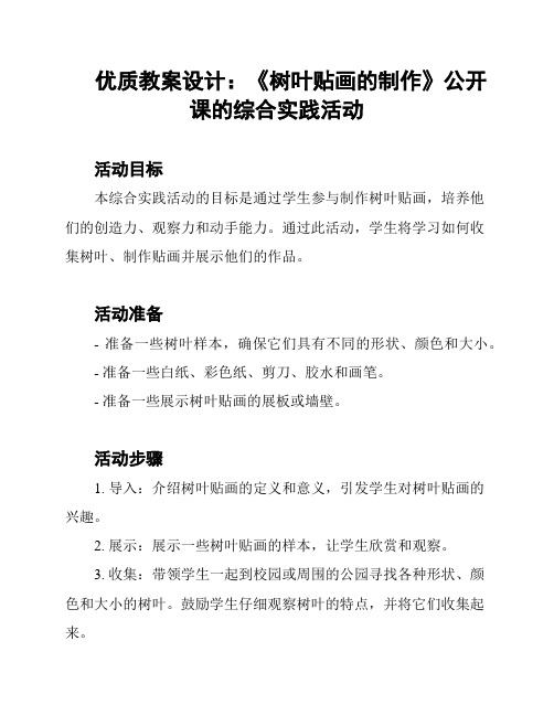 优质教案设计：《树叶贴画的制作》公开课的综合实践活动