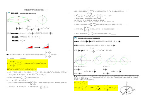 【高中数学】秒杀秘诀MS19坐标拉伸秒杀椭圆问题(一)A3(1)