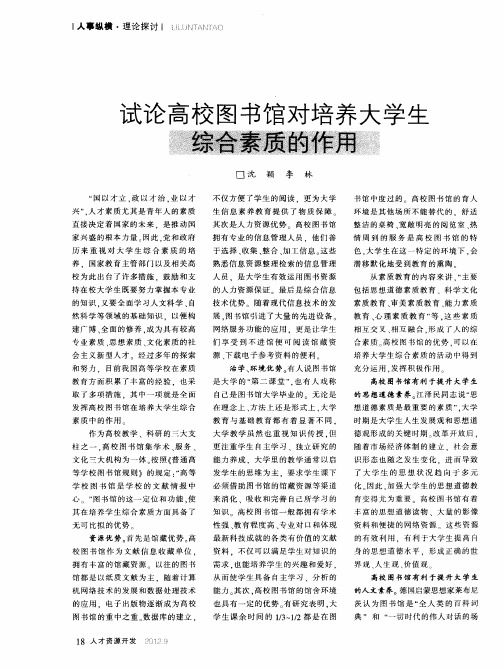 试论高校图书馆对培养大学生综合素质的作用