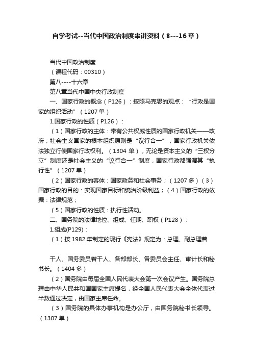 自学考试--当代中国政治制度串讲资料（8---16章）