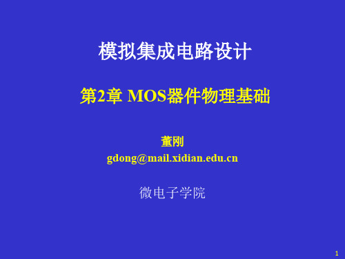 模拟cmos集成电路设计(拉扎维)第2章MOS器件物理基础