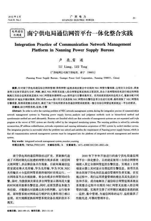 南宁供电局通信网管平台一体化整合实践