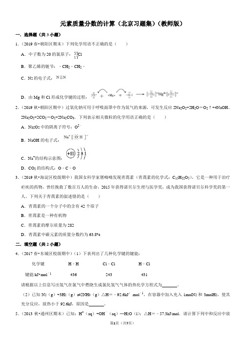 化学专项系列 — 元素质量分数的计算-北京习题集-教师版