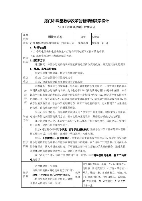 【素材】第三节 测量电功率 教学设计及教学反思 - 白源法