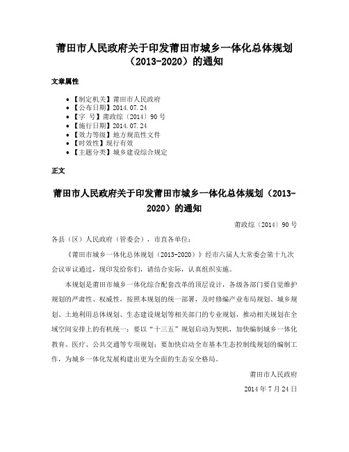 莆田市人民政府关于印发莆田市城乡一体化总体规划（2013-2020）的通知