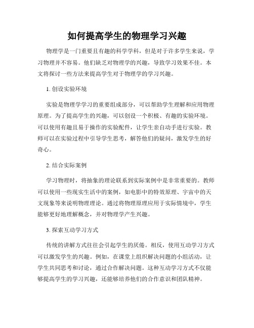 如何提高学生的物理学习兴趣