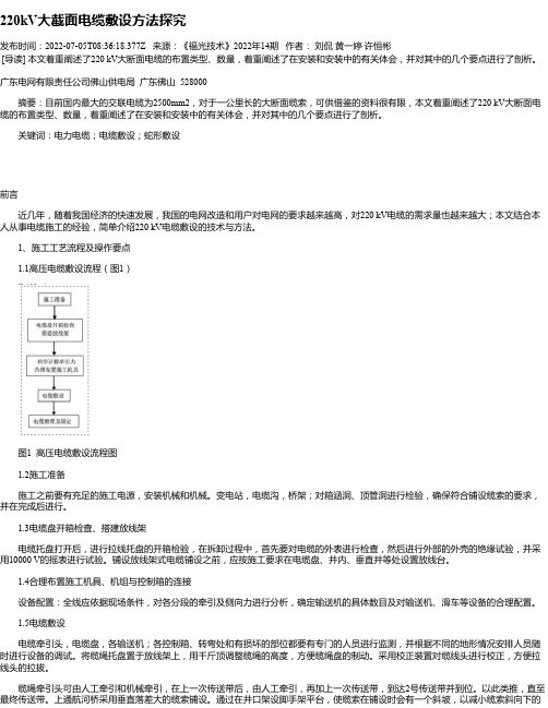 220kV大截面电缆敷设方法探究