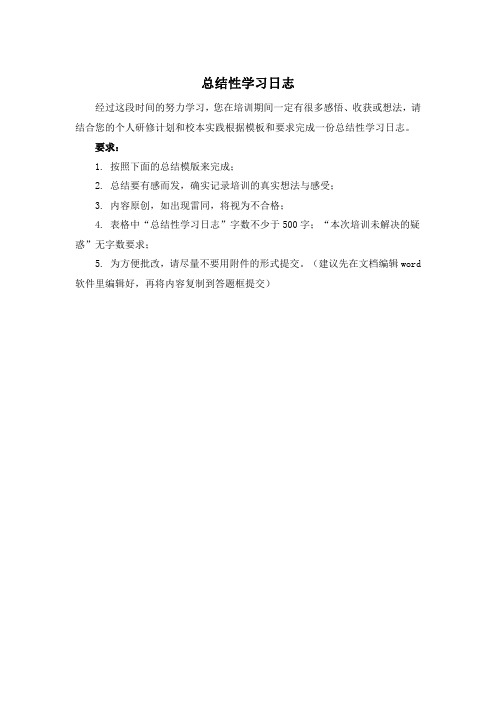 总结性学习日志模板