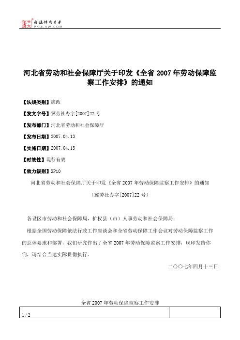 河北省劳动和社会保障厅关于印发《全省2007年劳动保障监察工作安