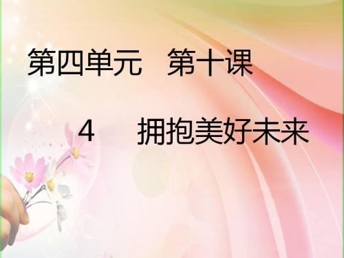 2017年秋人教版九年级政治课件第十课第4课时  拥抱美好未来 (共26张PPT)